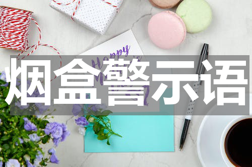 烟盒警示语