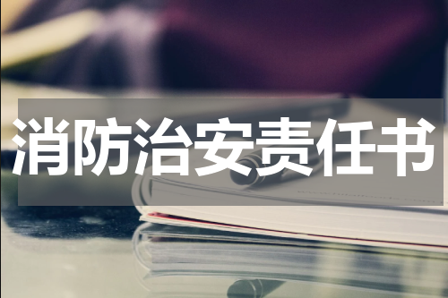 消防治安责任书