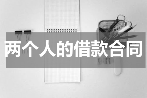 两个人的借款合同