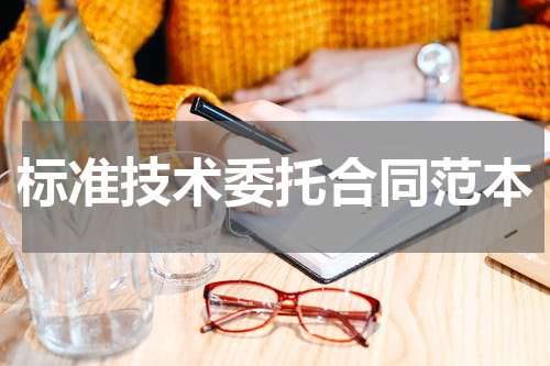 标准技术委托合同范本