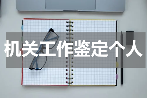 机关工作鉴定个人