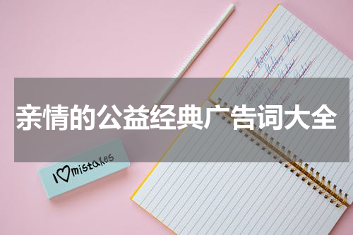 亲情的公益经典广告词大全
