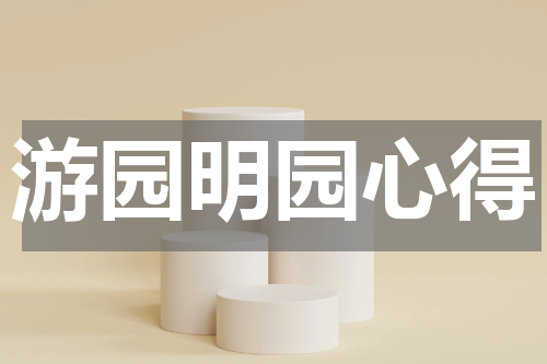 游园明园心得