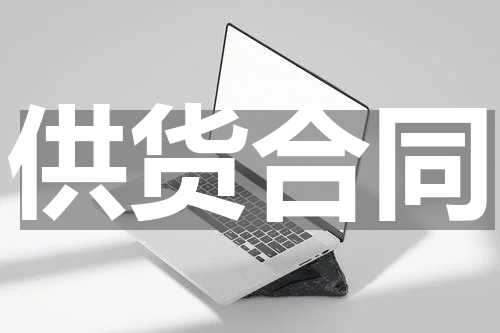 供货合同