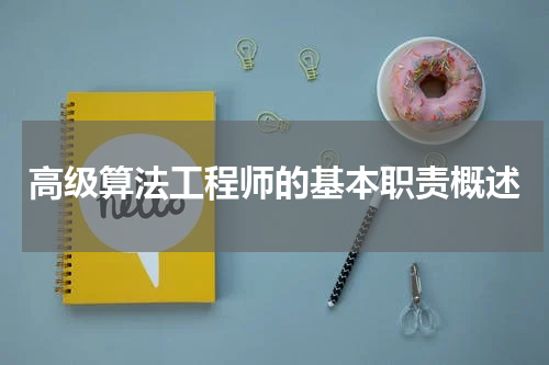 高级算法工程师的基本职责概述