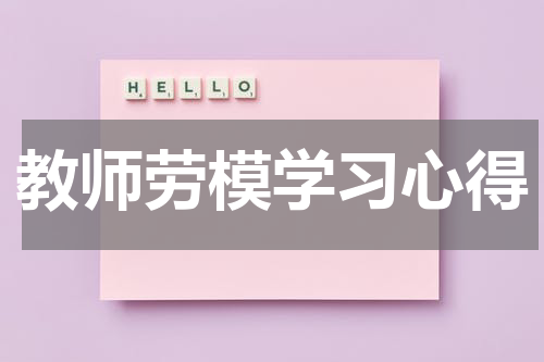教师劳模学习心得