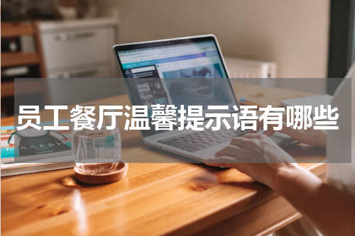 员工餐厅温馨提示语有哪些