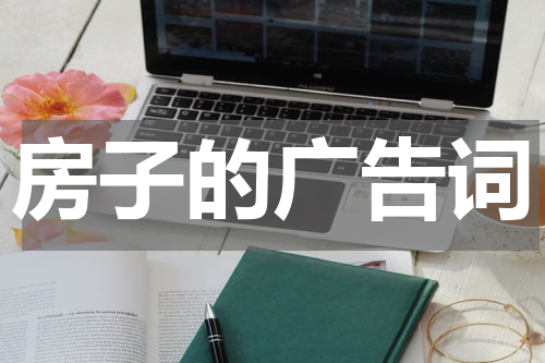 房子的广告词