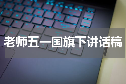 老师五一国旗下讲话稿