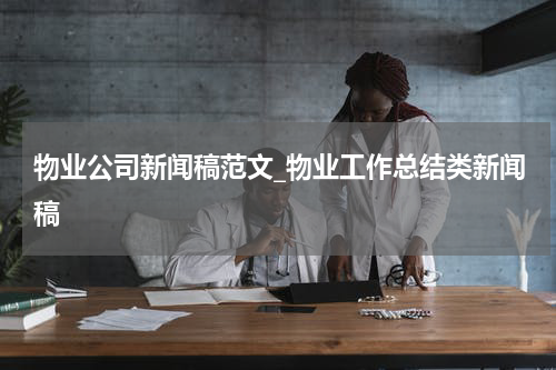 物业公司新闻稿范文_物业工作总结类新闻稿