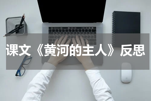 课文《黄河的主人》反思