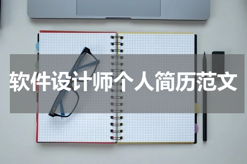 软件设计师个人简历范文