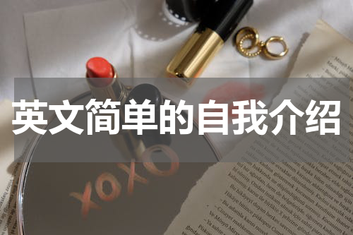 英文简单的自我介绍