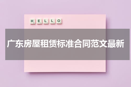 广东房屋租赁标准合同范文最新