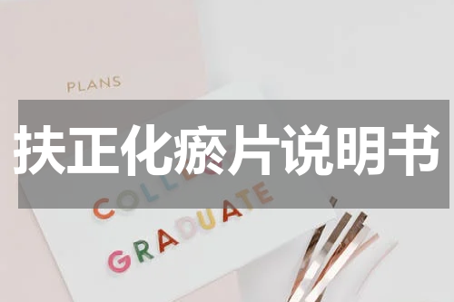 扶正化瘀片说明书