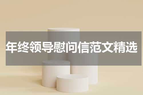 年终领导慰问信范文精选
