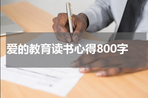 爱的教育读书心得800字