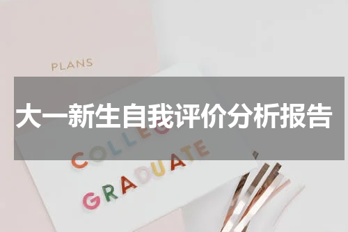 大一新生自我评价分析报告