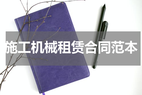 施工机械租赁合同范本