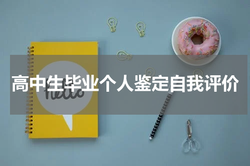 高中生毕业个人鉴定自我评价
