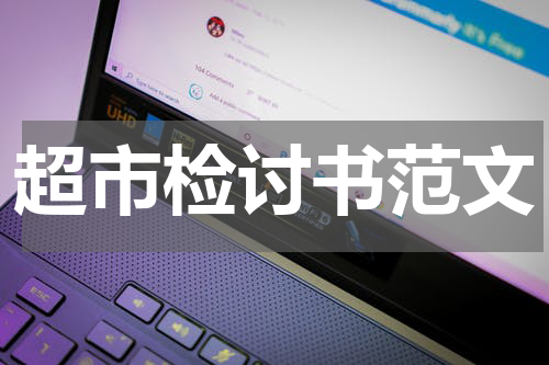 超市检讨书范文