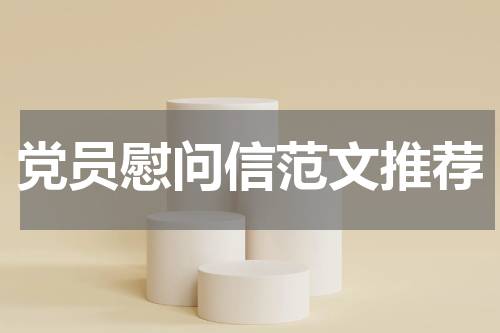 党员慰问信范文推荐