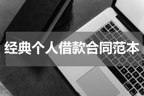 经典个人借款合同范本