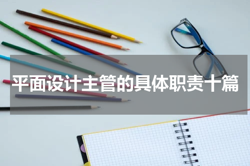 平面设计主管的具体职责十篇