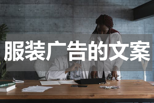 服装广告的文案