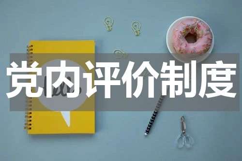 党内评价制度