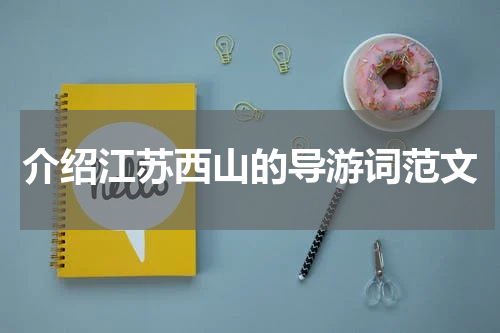 介绍江苏西山的导游词范文