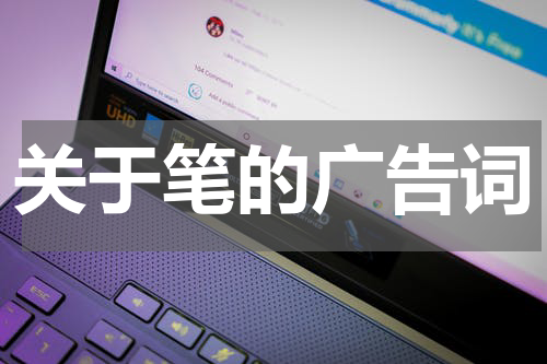 关于笔的广告词