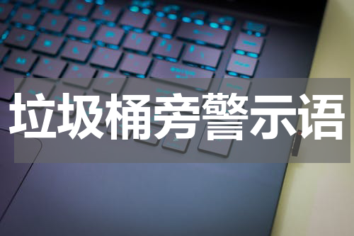 垃圾桶旁警示语