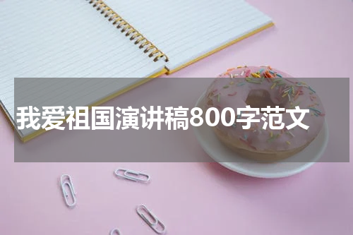 我爱祖国演讲稿800字范文