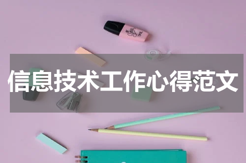 信息技术工作心得范文