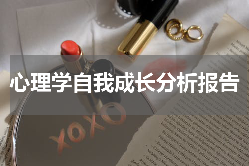 心理学自我成长分析报告