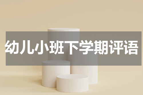 幼儿小班下学期评语