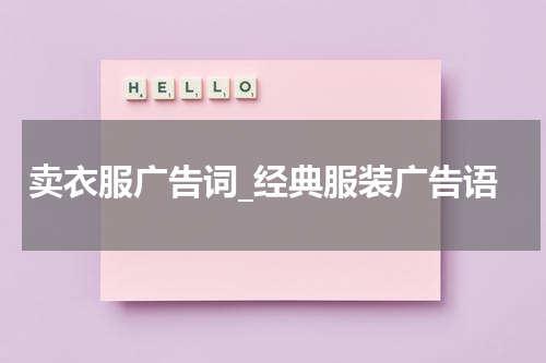 卖衣服广告词_经典服装广告语