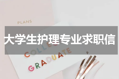 大学生护理专业求职信