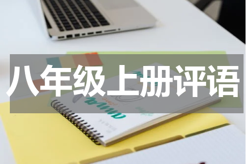 八年级上册评语