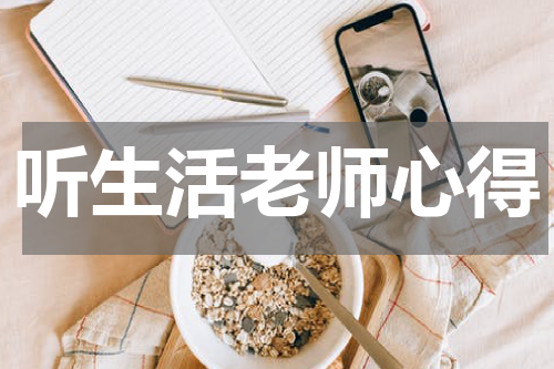 听生活老师心得