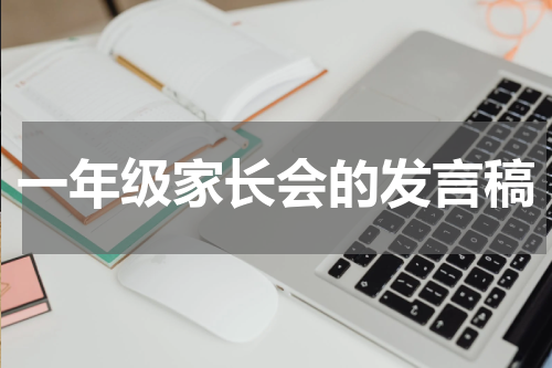 一年级家长会的发言稿