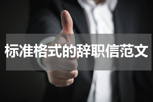 标准格式的辞职信范文