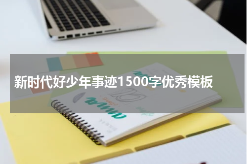 新时代好少年事迹1500字优秀模板