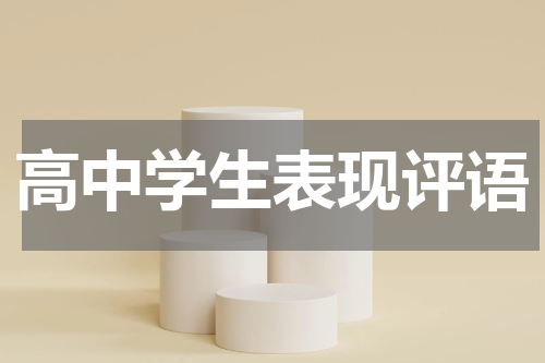 高中学生表现评语