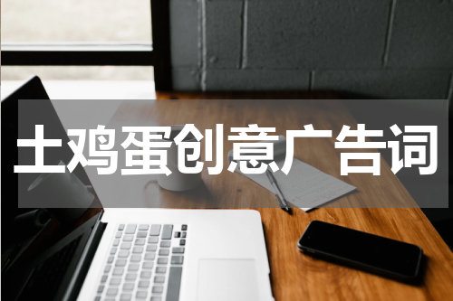 土鸡蛋创意广告词