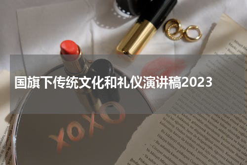 国旗下传统文化和礼仪演讲稿2023