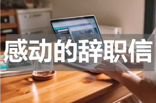 感动的辞职信