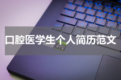 口腔医学生个人简历范文
