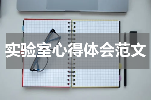 实验室心得体会范文